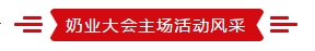 致敬祖国70华诞 |玩球通(中国)一站式服务平台亮相第十届中国奶业大会