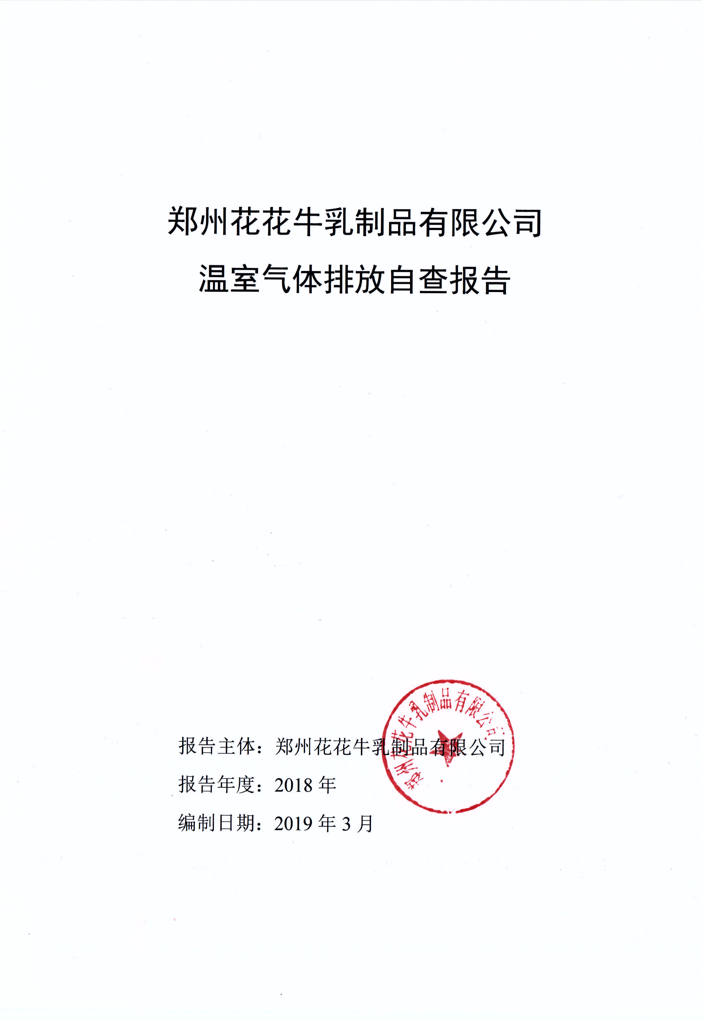 郑州玩球通(中国)一站式服务平台乳制品有限公司温室气体排放自查报告