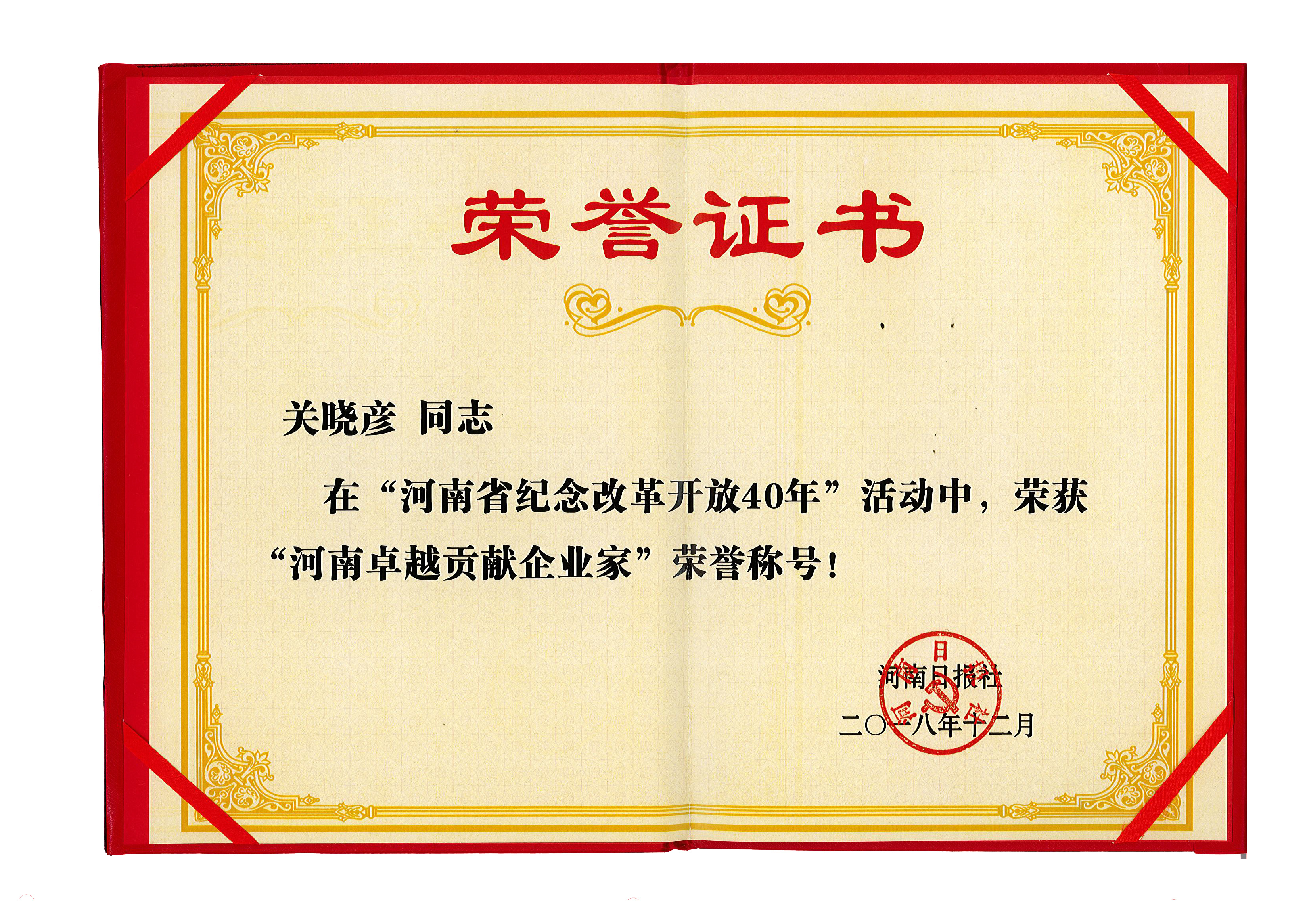 玩球通(中国)一站式服务平台董事长关晓彦荣获“改革开放40年-河南卓越贡献企业家”荣誉称号 