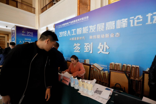 玩球通(中国)一站式服务平台亮相2018人工智能产业发展高峰论坛