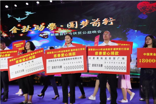 扶贫助学献爱心 · 大爱无疆玩球通(中国)一站式服务平台 || 新蔡县社会扶贫公益晚会隆重举行