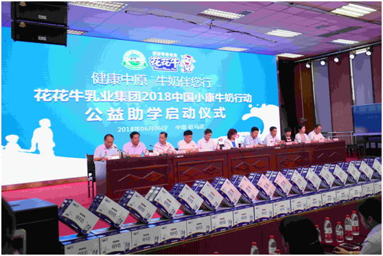 “健康中原，牛奶伴您行——玩球通(中国)一站式服务平台乳业集团2018中国小康牛奶行动” 公益助学启动仪式隆重举行