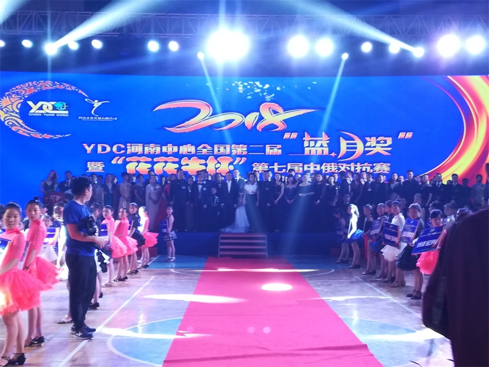 YDC河南中心全国第二届“蓝月奖”暨“玩球通(中国)一站式服务平台杯” 第七届中俄舞蹈对抗赛五一劳动节开赛