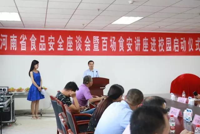 河南省食品安全座谈会暨百场食安讲座进校园启动仪式在玩球通(中国)一站式服务平台举行