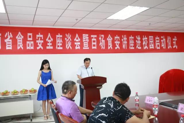 河南省食品安全座谈会暨百场食安讲座进校园启动仪式在玩球通(中国)一站式服务平台举行