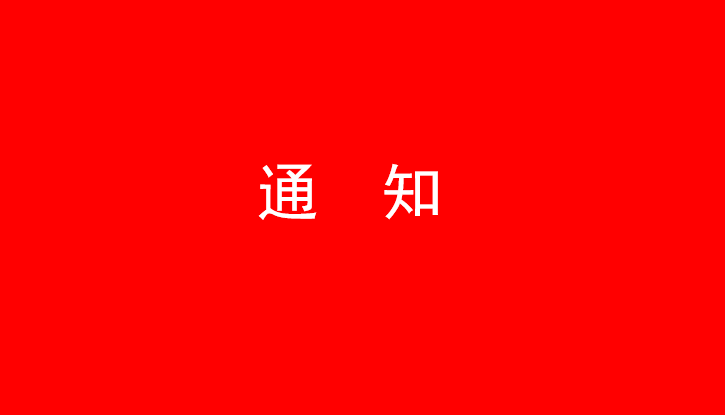 中共玩球通平台党委关于号召深入学习党的二十大精神的通知