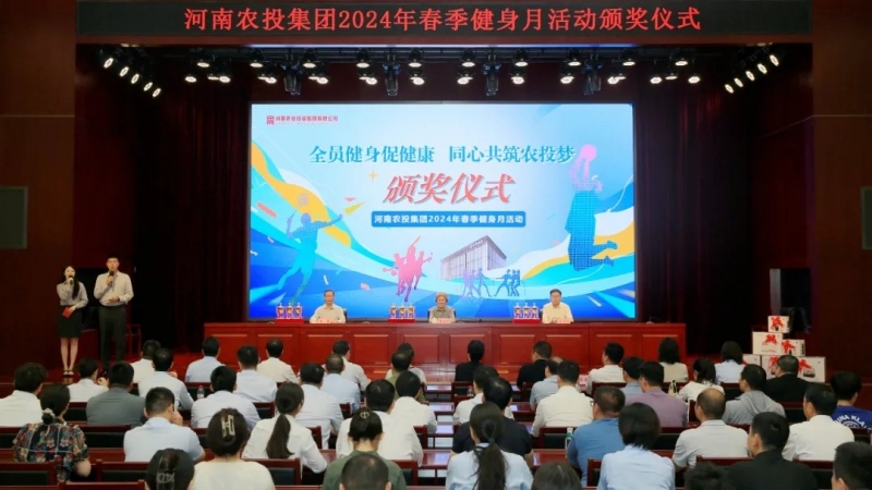 省农投集团2024年春季健身月活动颁奖仪式举行，玩球通(中国)一站式服务平台联队获得优异成绩！