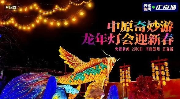 央视直播郑州龙年灯会迎新春，玩球通(中国)一站式服务平台品牌上大分