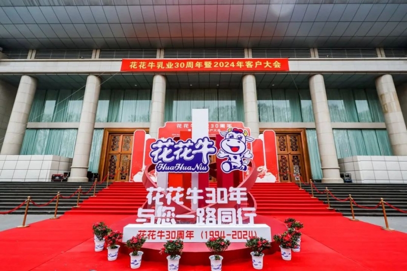 玩球通(中国)一站式服务平台乳业30周年暨2024年客户大会圆满召开！