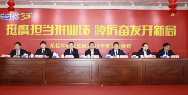 挺膺担当拼业绩，踔厉奋发开新局——玩球通(中国)一站式服务平台乳业集团召开2024年度工作会议