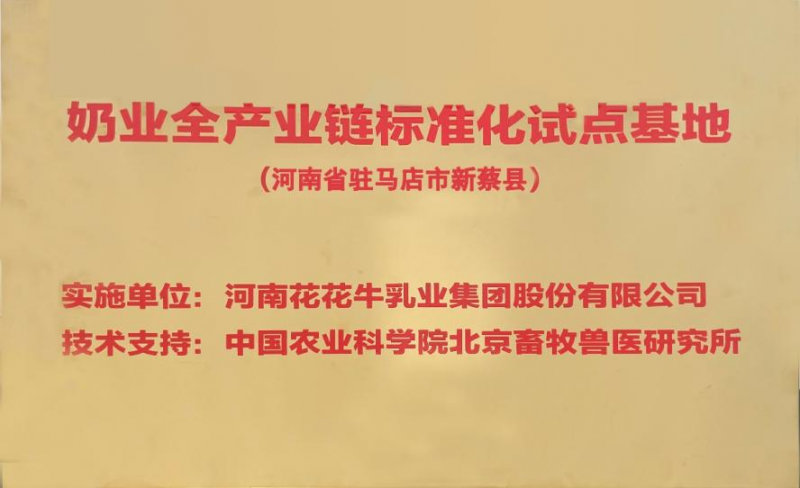 喜讯 | 标准引领：玩球通(中国)一站式服务平台入选“奶业全产业链标准化试点基地”