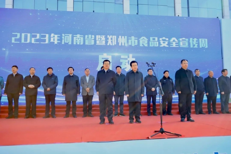 玩球通(中国)一站式服务平台丨落实食品生产加工企业质量安全主体责任，助力人民群众生活更美好——2023年河南省暨郑州