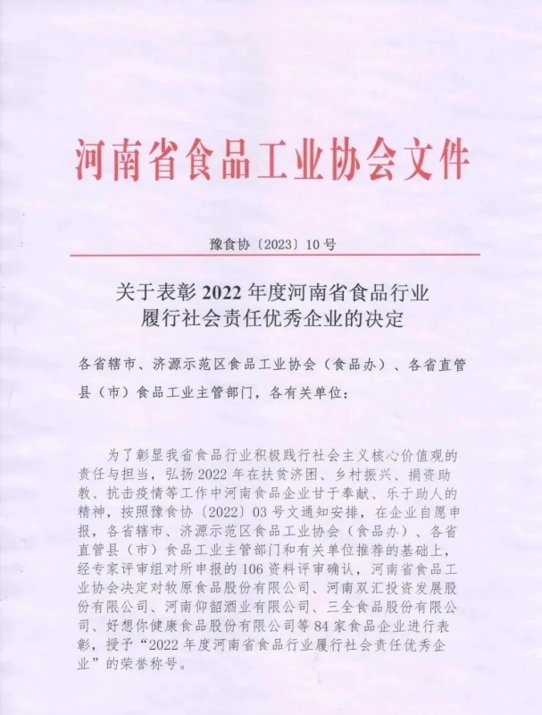 喜报 | 玩球通(中国)一站式服务平台乳业集团荣获“2022年度河南省食品行业履行社会责任优 秀企业”荣誉称号