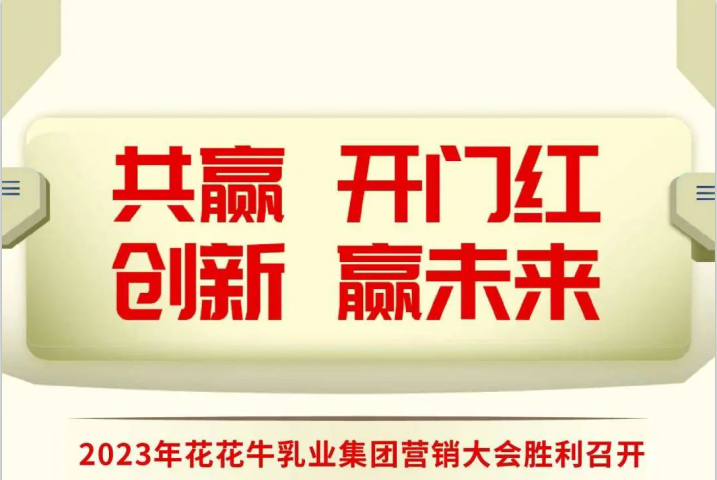 共赢 开门红·创新 赢未来｜玩球通(中国)一站式服务平台乳业集团召开2023年度营销大会