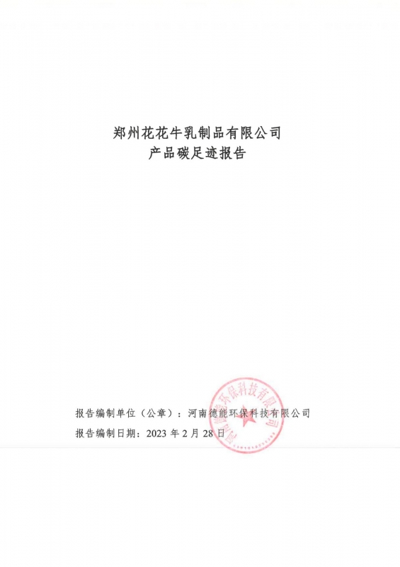 《郑州玩球通(中国)一站式服务平台乳制品有限公司产品碳足迹报告》公示