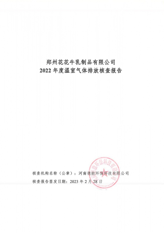《郑州玩球通(中国)一站式服务平台乳制品有限公司2022年度温室气体排放核查报告》公示