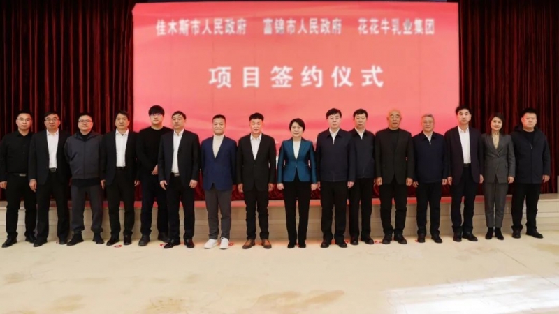 产业联动促发展 合作共赢创未来 | 佳木斯市政府、富锦市政府与玩球通(中国)一站式服务平台乳业集团正式签署战略合作协议