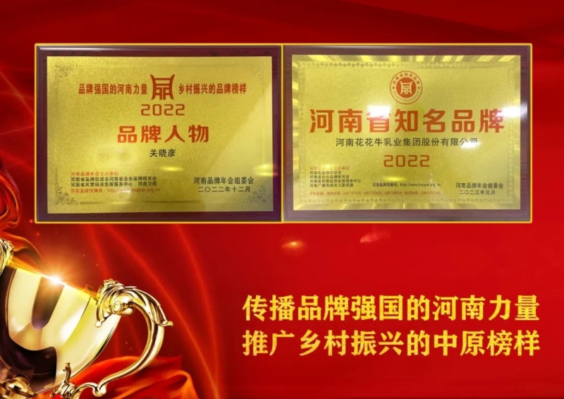 双双获奖 喜事连连｜ 玩球通(中国)一站式服务平台乳业集团荣获“河南省知名品牌”奖，董事长关晓彦荣膺“2022年度品牌人