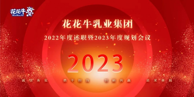 凝心聚力谋开局，赓续奋斗再出发 |河南玩球通(中国)一站式服务平台乳业集团2022年度述职暨2023年度规划会议隆重召开