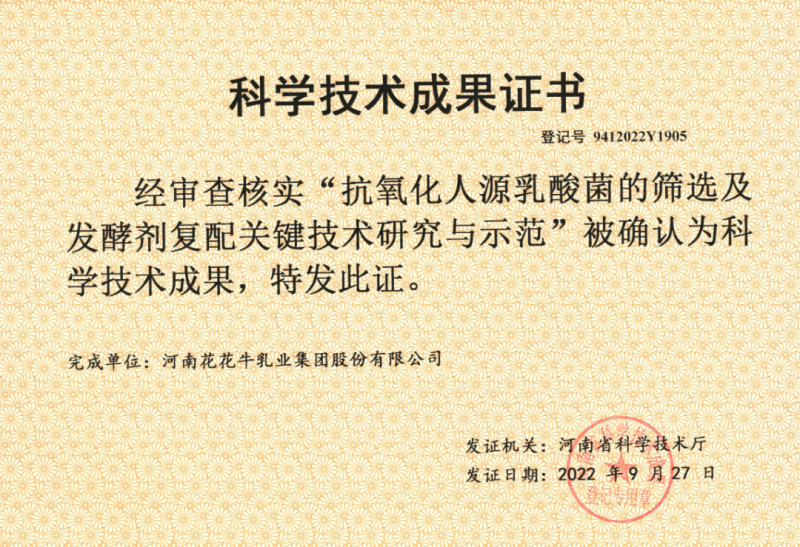 喜讯 | 玩球通(中国)一站式服务平台乳业集团：自主知识产权菌株被确认为河南省科技厅科学技术成果