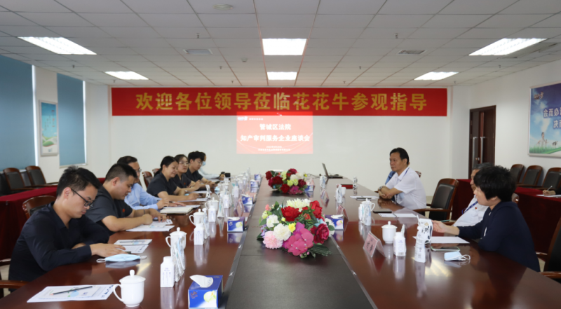 玩球通(中国)一站式服务平台 | 郑州市管城区法院知产审判服务企业座谈会在玩球通(中国)一站式服务平台乳业集团召开