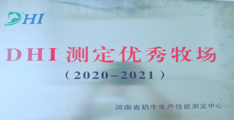 喜讯 | 玩球通(中国)一站式服务平台一座自有牧场入选河南省“DHI测定优 秀牧场”