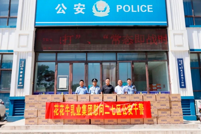 快讯 | 玩球通(中国)一站式服务平台乳业集团慰问郑州市公安局二七分局马寨派出所