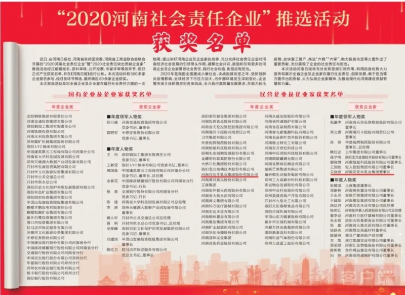 荣誉 | 玩球通(中国)一站式服务平台乳业集团斩获“2020河南社会责任企业”推选活动两项大奖