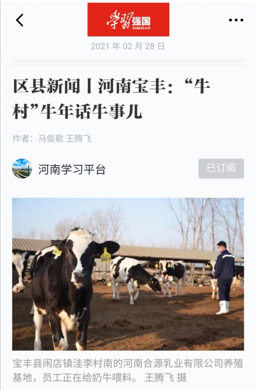 玩球通(中国)一站式服务平台 | 强！玩球通(中国)一站式服务平台养殖合源乳业奶源基地登上“学习强国”平台啦！