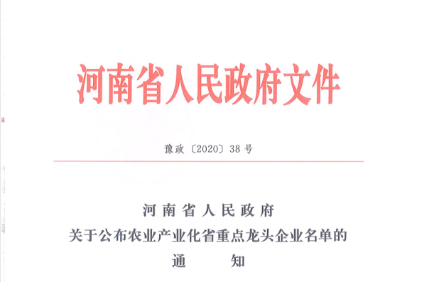 荣誉 | 玩球通(中国)一站式服务平台乳业集团旗下七家子公司 获评河南省“农业产业化重点龙头企业”