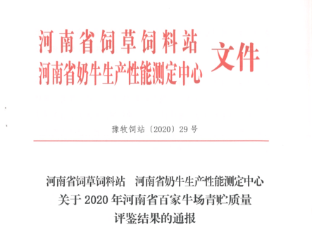 荣誉 | “百家牛场青贮质量评鉴活动”玩球通(中国)一站式服务平台新蔡瑞亚牧业、河南合源乳业分别荣获一、三等奖