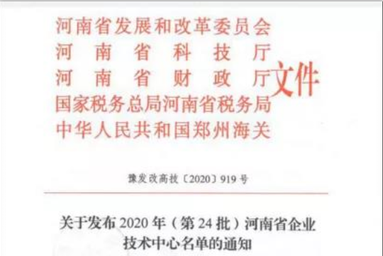 喜报 | 河南玩球通(中国)一站式服务平台乳业集团企业技术中心被认定为 河南省企业技术中心