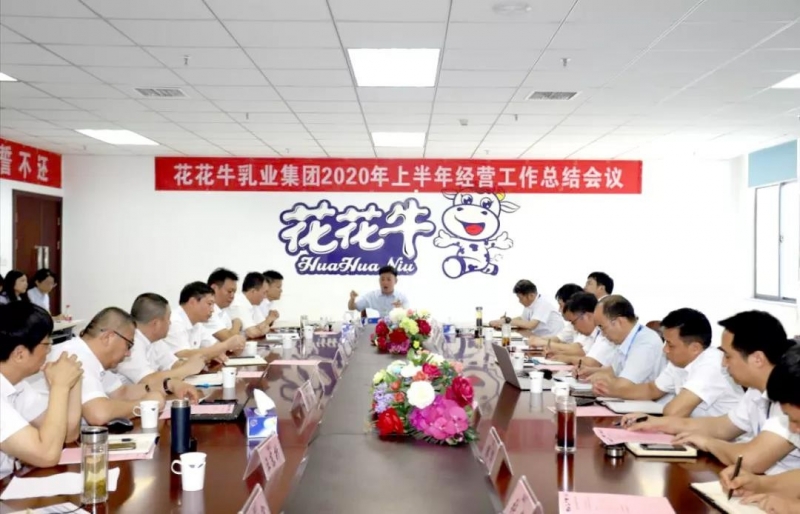 河南玩球通(中国)一站式服务平台乳业集团2020年上半年经营工作会议召开