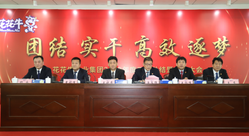 “团结、实干、高效、逐梦” 玩球通(中国)一站式服务平台乳业集团2019年度工作总结暨表彰大会胜利召开