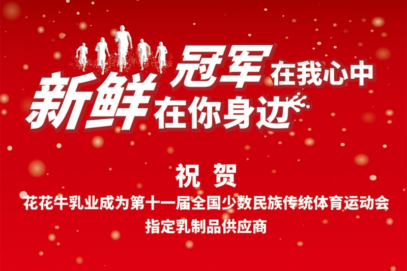 祝贺玩球通(中国)一站式服务平台成为第十一届少数民族运动会指定乳品供应商