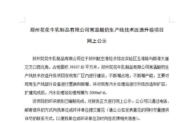 郑州玩球通(中国)一站式服务平台乳制品有限公司常温酸奶生产线技术改造升级项目 网上公示