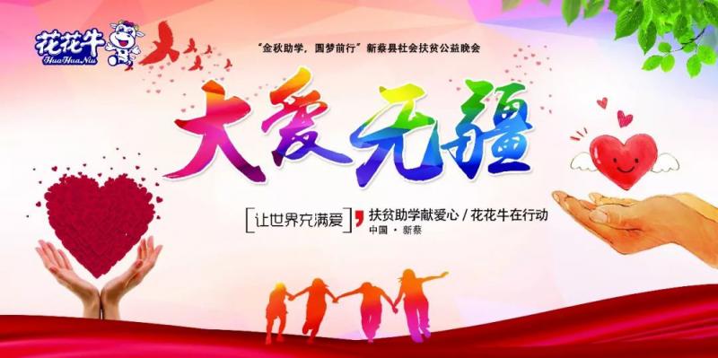 扶贫助学献爱心 · 大爱无疆玩球通(中国)一站式服务平台 || 新蔡县社会扶贫公益晚会隆重举行