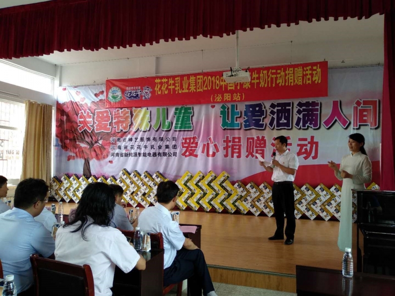 “关爱特殊儿童，让爱洒满人间—玩球通(中国)一站式服务平台乳业集团2018中国小康牛奶行动” 公益助学泌阳捐赠仪式