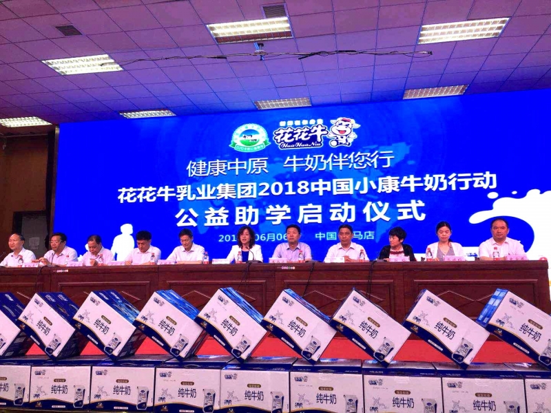 “健康中原，牛奶伴您行——玩球通(中国)一站式服务平台乳业集团2018中国小康牛奶行动” 公益助学启动仪式隆重举行