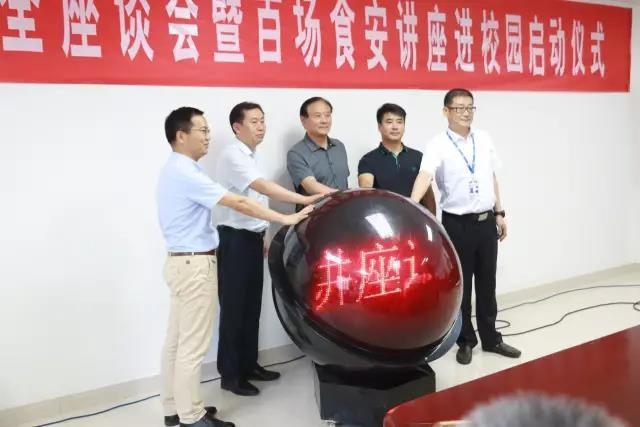 河南省食品安全座谈会暨百场食安讲座进校园启动仪式在玩球通(中国)一站式服务平台举行