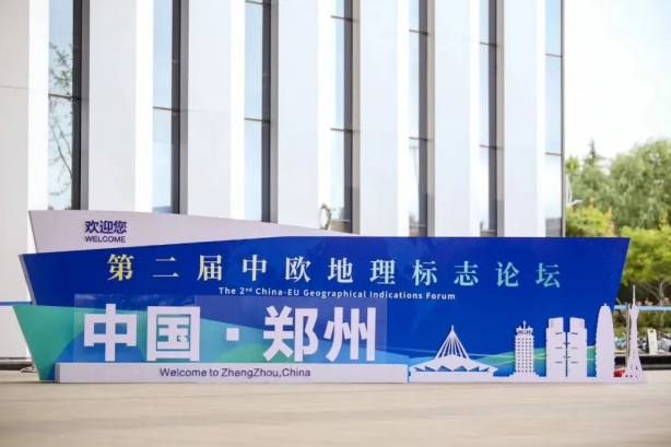 要闻丨玩球通(中国)一站式服务平台亮相第二届中欧地理标志论坛