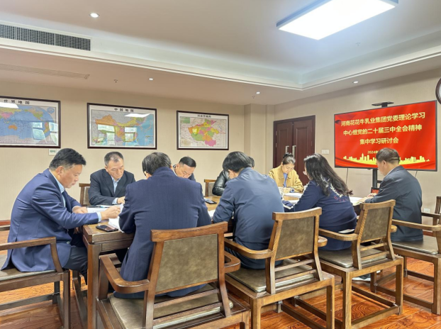 河南玩球通(中国)一站式服务平台乳业集团党委理论学习中心组开展党的二十届三中全会精神专题学习研讨