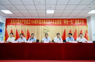 河南玩球通(中国)一站式服务平台乳业集团召开庆祝中国共产党成立104周年暨“两优一先”表彰大会